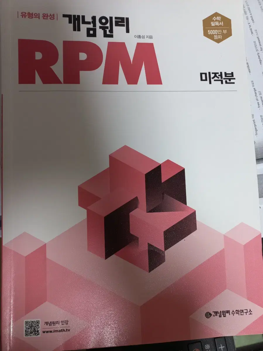 개념원리 rpm 미적분